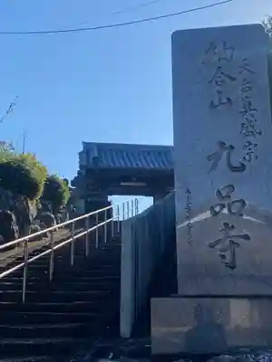 九品寺(三重県)