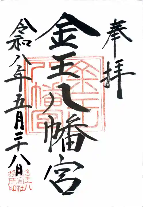 金王八幡宮の御朱印