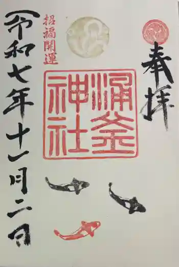 涌釜神社の御朱印 2025年11月