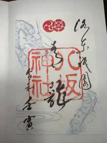 八坂神社(祇園さん)の御朱印