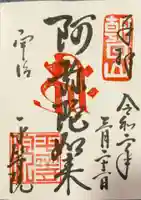 平等院の御朱印