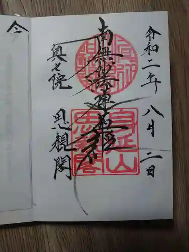 身延山奥之院思親閣の御朱印