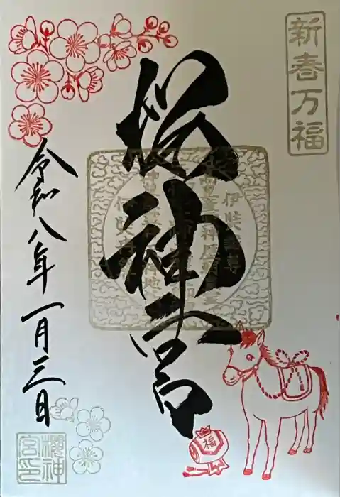 桜神宮の御朱印