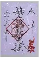 旗上弁財天社の御朱印