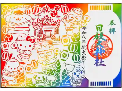 切り絵御朱印
