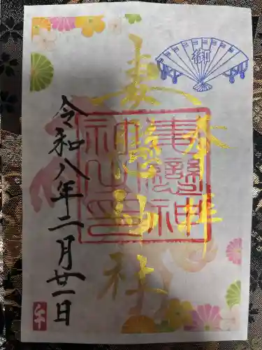 妻戀神社の御朱印