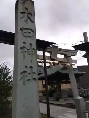 木田神社(福井県)
