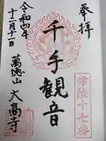 大高寺の御朱印