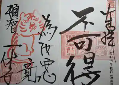 酬恩庵一休寺(京都府)