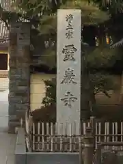 霊巌寺の建物その他