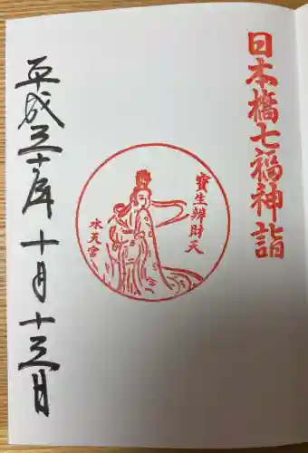 水天宮の御朱印