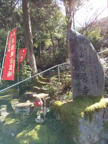 馬居寺の建物その他