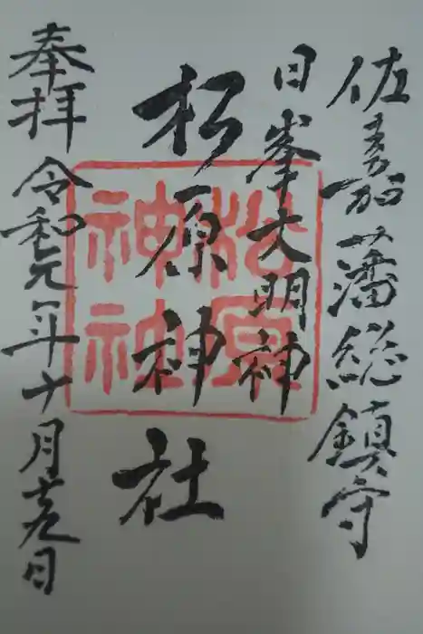佐嘉神社・松原神社の御朱印