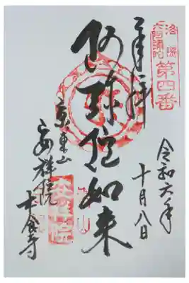 洛陽六阿弥陀第4番御朱印