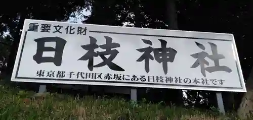 日枝神社のその他建物