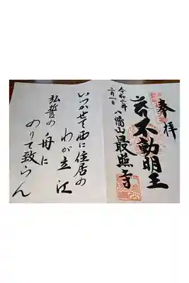 都内・多摩新四国霊場八十八巡り第19番札所の御朱印。