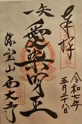 西国愛染霊場 第十三番