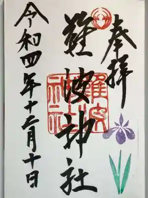 難波神社の御朱印