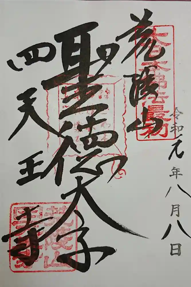 四天王寺の御朱印