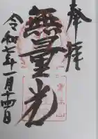 中性院の御朱印