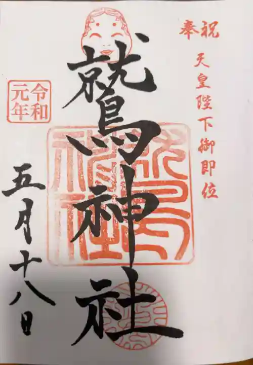 鷲神社の御朱印