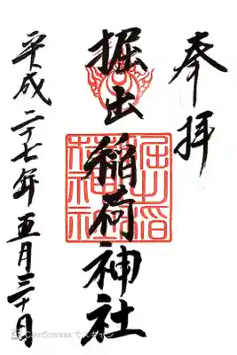 掘出稲荷神社の御朱印