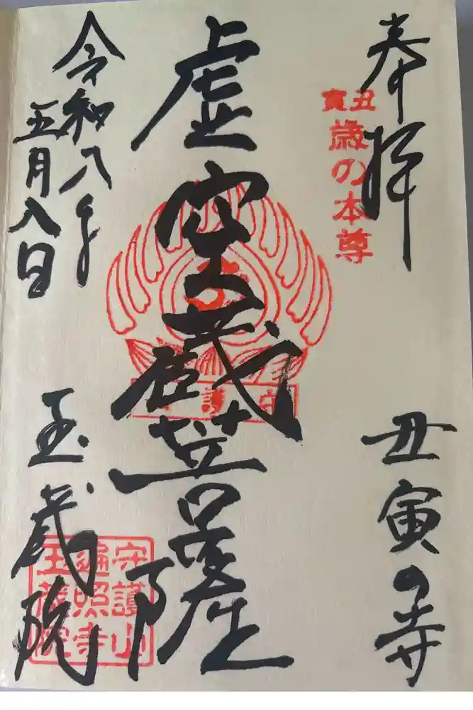 玉蔵院の御朱印