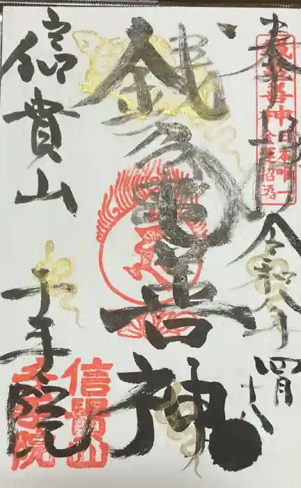 千手院の御朱印
