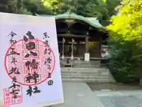 御田八幡神社の御朱印