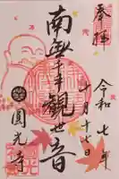 圓光寺の御朱印