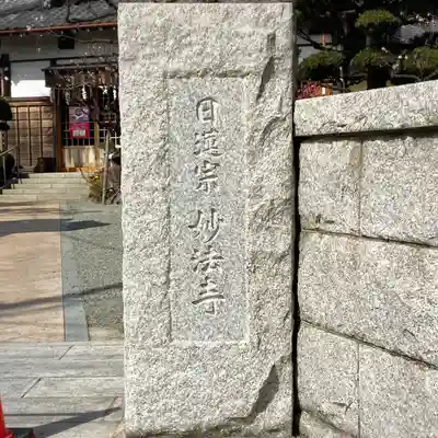 妙法寺(神奈川県)