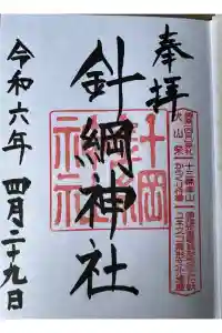 針綱神社の御朱印 2024年04月30日(火)投稿
