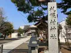 札幌村神社(北海道)