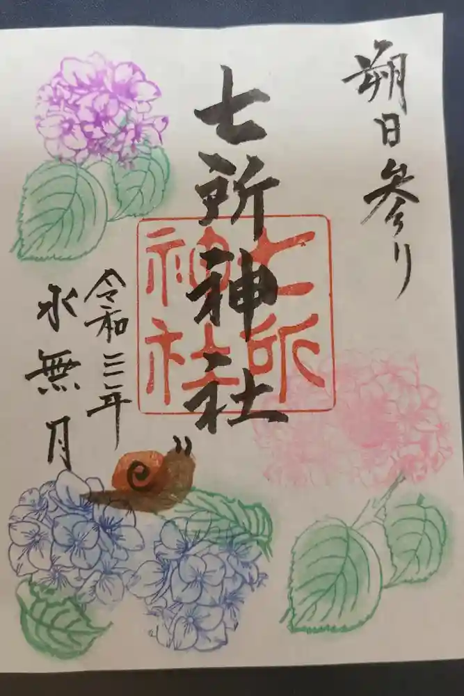 七所神社の御朱印