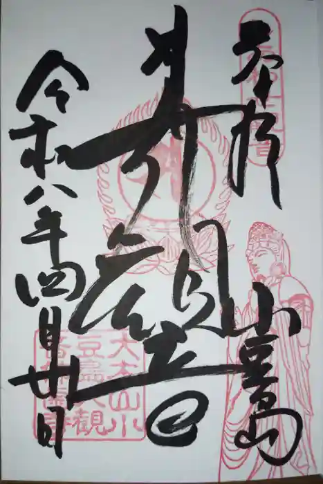 小豆島大観音仏歯寺の御朱印