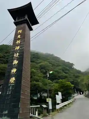 大山阿夫利神社のその他建物