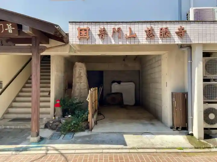 慈眼寺(静岡県)