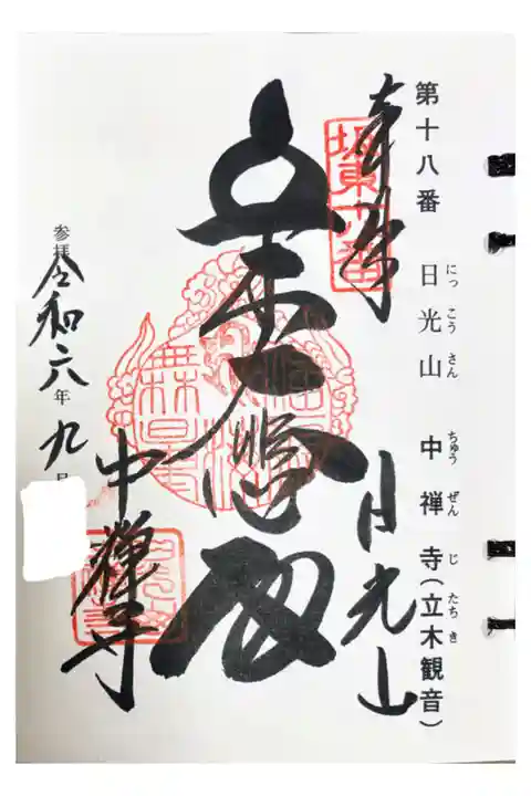 坂東三十三観音霊場 第十八番