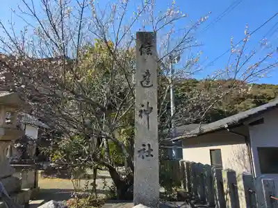 信達神社(大阪府)