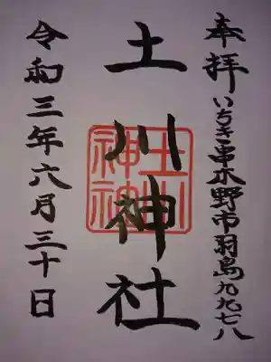 土川神社の御朱印
