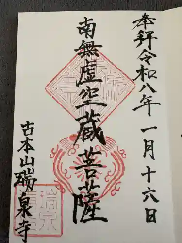 瑞泉寺の御朱印