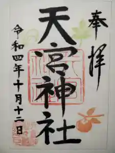 天宮神社の御朱印(2022年10月12日(水) 14時57分07秒投稿)