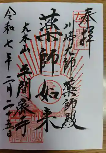 川崎大師薬師殿(神奈川県)