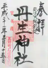 丹生官省符神社の御朱印