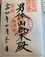 筑波山神社 男体山御本殿の御朱印