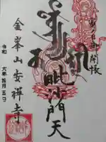 安禅寺(新潟県)