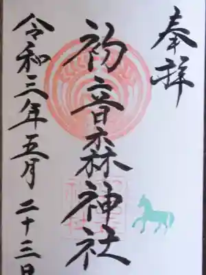初音森神社の御朱印