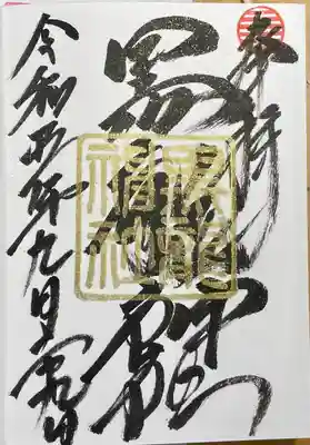 伊奈波神社(岐阜県)