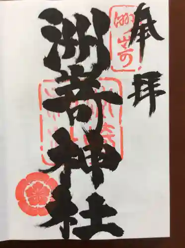 洲嵜神社の御朱印