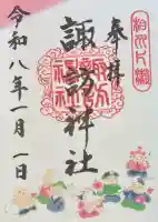 片瀬諏訪神社の御朱印